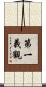 第一義觀 Scroll