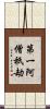 第一阿僧祇劫 Scroll