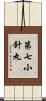 第七小針丸 Scroll