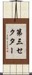 第三セクター Scroll
