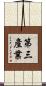 第三產業 Scroll
