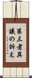 第三者異議の訴え Scroll