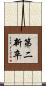 第二新卒 Scroll