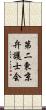 第二東京弁護士会 Scroll
