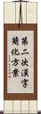 第二次漢字簡化方案 Scroll