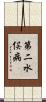 第二水俣病 Scroll
