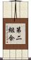 第二組合 Scroll