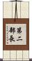 第二部長 Scroll