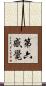 第六感覺 Scroll