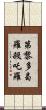 第黎多曷羅殺吒羅 Scroll