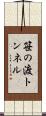 笹の渡トンネル Scroll