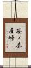 笹ノ茶屋峠 Scroll