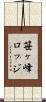 笹ヶ峰ロッジ Scroll