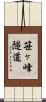 笹ヶ峰隧道 Scroll