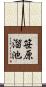 笹原溜池 Scroll