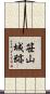 笹山城跡 Scroll