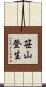 笹山登生 Scroll