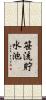 笹流貯水池 Scroll
