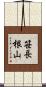 笹長根山 Scroll