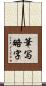 筆写略字 Scroll