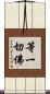 等一切佛 Scroll