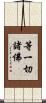 等一切諸佛 Scroll
