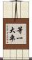 等一大車 Scroll