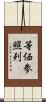 等価参照列 Scroll