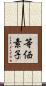 等価素子 Scroll