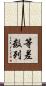 等差数列 Scroll