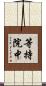 等持院中 Scroll