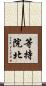 等持院北 Scroll