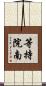 等持院南 Scroll