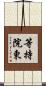 等持院東 Scroll