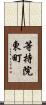等持院東町 Scroll