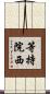 等持院西 Scroll