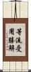等流受用勝解 Scroll