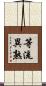 等流異熟 Scroll