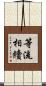 等流相續 Scroll