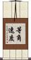等角速度 Scroll