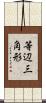 等辺三角形 Scroll