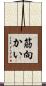 筋向かい Scroll