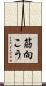 筋向こう Scroll