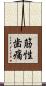 筋性歯痛 Scroll