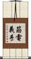 筋電義手 Scroll