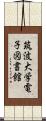 筑波大学電子図書館 Scroll