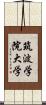 筑波学院大学 Scroll