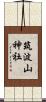 筑波山神社 Scroll