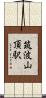 筑波山頂駅 Scroll