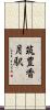 筑豊香月駅 Scroll